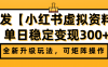 首发【小红书店铺虚拟资料】全新升级玩法,可矩阵操作,单日稳定变现300+