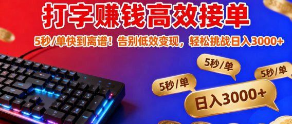 打字赚钱高效接单：5 秒 / 单快到离谱！告别低效变现，轻松挑战日入 3000+