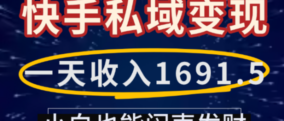 一天收入1691.5,快手私域变现,小白也能闷声发财