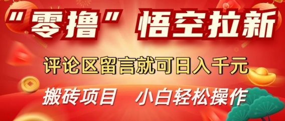 “零撸”悟空拉新玩法,评论区留言就可日入千元