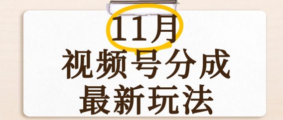 最新11月视频号分成计划全新玩法,几秒搞定视频,日入2000+,手机操作
