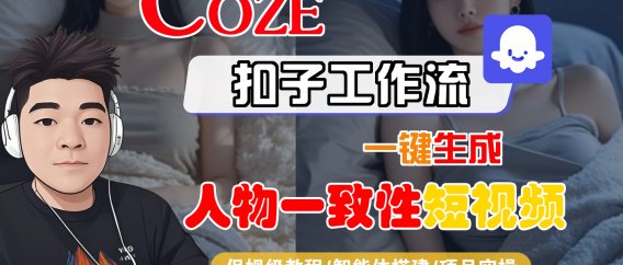 【Coze工作流搭建实操教程】Coze智能体工作流一键生成“人物一致性“短视频,全流程保姆级教学—AI视频制作教程_AI创作_AI短片_AI脚本_AI绘画_AIGC人工智能!