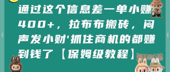 通过这个信息差一单小赚400+,拉布布搬砖,闷声发小财,抓住商机的都赚到钱了【保姆级教程】