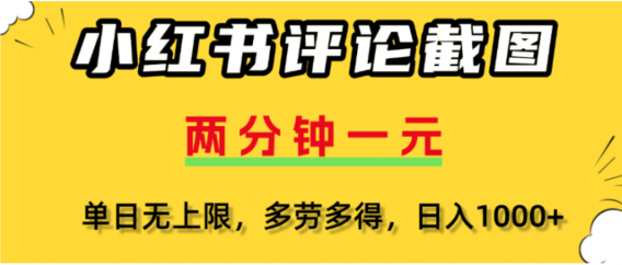 小红书评论区评论截图,一分钟2条,可日入几千,多劳多得