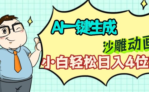 AI一键生成【沙雕动画】小白轻松日入4位数,多平台可发布