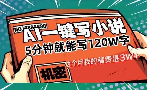 用AI写小说真的是太牛了,5分钟就能120W字,这个月我的稿费又是3W+