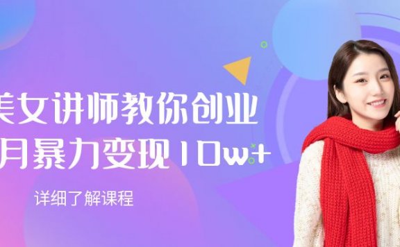 AI美女讲师教你创业,一个月暴力变现10w+