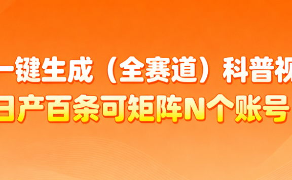 AI一键生成全赛道(法律)科普视频 或其他赛道科普视频!