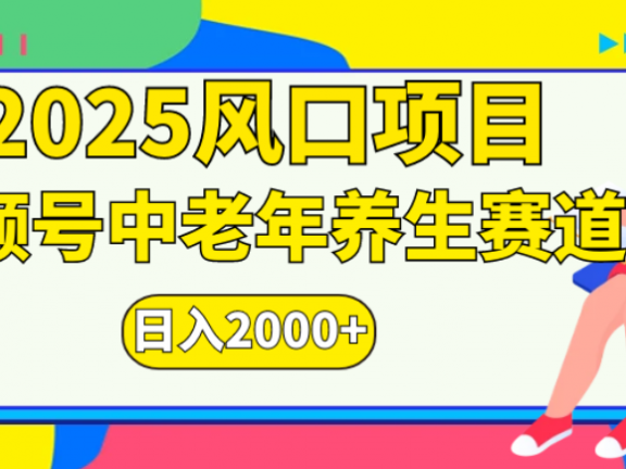 2025年疯传独家秘籍！零门槛搬运，视频号老年养生赛道惊现神技，日进斗金 2000+