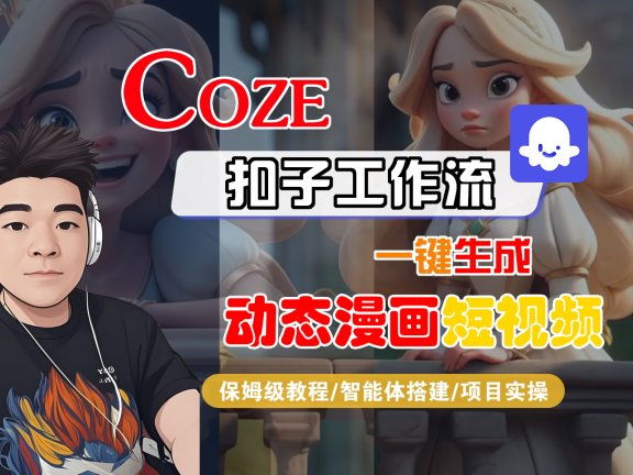 【Coze工作流搭建实操教程】Coze智能体工作流一键生成“动态漫画“短视频,全流程保姆级教学—AI视频制作教程_AI创作_AI短片_AI脚本_AI绘画_AIGC人工智能!