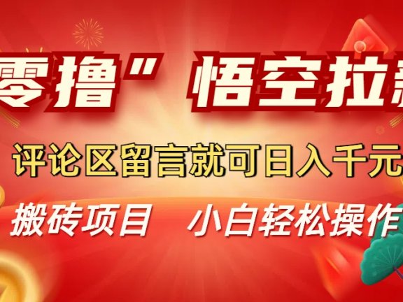 “零撸”悟空拉新玩法,评论区留言就可日入千元
