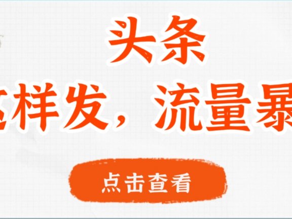头条,这样发,流量暴涨,这个月我用这个方法赚了2W多