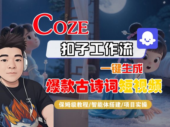 【Coze工作流实操教程】Coze智能体工作流一键生成“爆款古诗词“短视频,全流程保姆级教学—AI视频制作教程_AI创作_AI短片_AIGC人工智能!