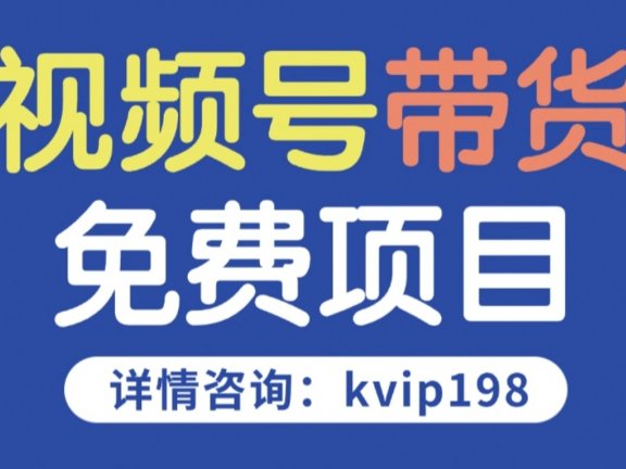 免费项目,视频号代运营,正规的橱窗带货,三天结算,日入三位数