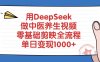 用DeepSeek做中医养生视频，零基础剪映全流程教程，单日变现1000+