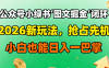 公众号小绿书图文掘金闭环,2026新玩法,抢占先机,小白也能日入一巴掌