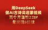 利用DeepSeek做AI古诗词启蒙视频,两个月直接涨粉22W,总变现5位数