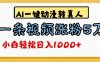最新AI一键动漫转真人，一条视频爆涨5万粉，单日变现1000+