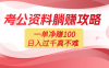 考公资料副业天花板:一单 100,复制就能赚,日入 1000 + 不是梦