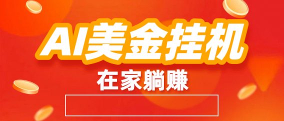 最新AI美金G.J：全自动赚美金、自动交易、风口项目