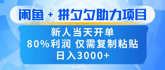 新人闭眼冲!闲鱼 + 拼夕夕套利,80% 纯利当天可开单,复制粘贴日入 3000+