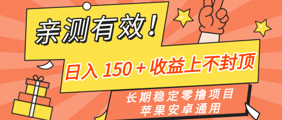 亲测有效！长期稳定零撸项目，日入 150 + 收益上不封顶，苹果安卓通用