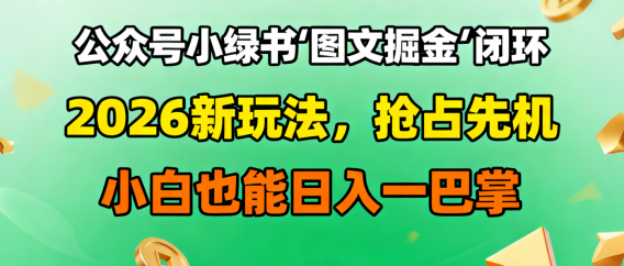公众号小绿书图文掘金闭环,2026新玩法,抢占先机,小白也能日入一巴掌