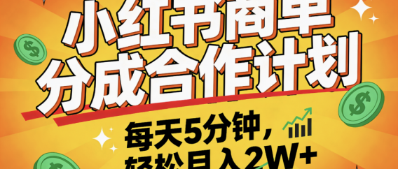2025副业黑马项目，0门槛小红书项目，小白也能轻松月入2万+