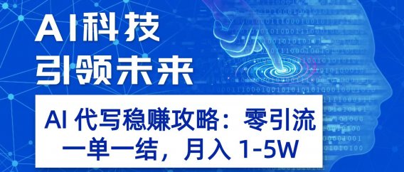 AI 代写稳赚攻略：零引流，一单一结，月入 1-5W 长期稳定赚
