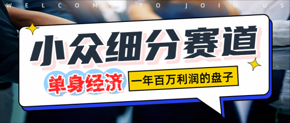 单身经济赛道，一天1000+