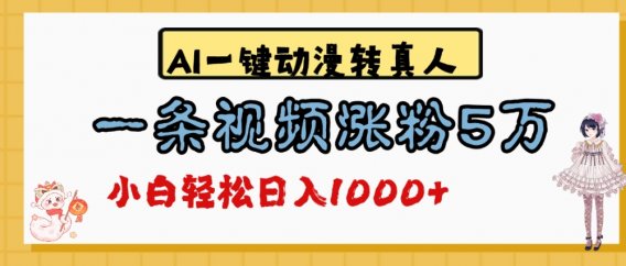 最新AI一键动漫转真人，一条视频爆涨5万粉，单日变现1000+
