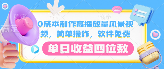 0成本制作高播放量风景视频，软件免费，简单操作，单日收益四位数