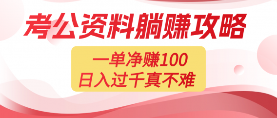 考公资料副业天花板:一单 100,复制就能赚,日入 1000 + 不是梦