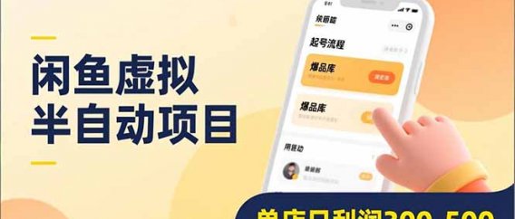 闲鱼虚拟半自动项目，半自动起号、全自动升级、爆品库更新，低门槛复制，单店日利润300-500