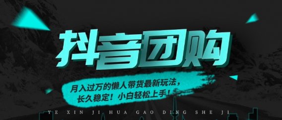 月入过万的抖音团购，懒人带货最新玩法，长久稳定！小白轻松上手