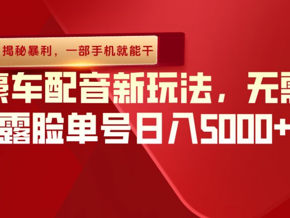 （揭秘暴利）豪车配音新玩法，无需露脸单号日入5000+，一部手机就能干