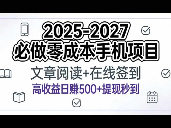 2025-2027年必做零成本手机项目：文章阅读+在线签到，高收益日赚500+提现秒到