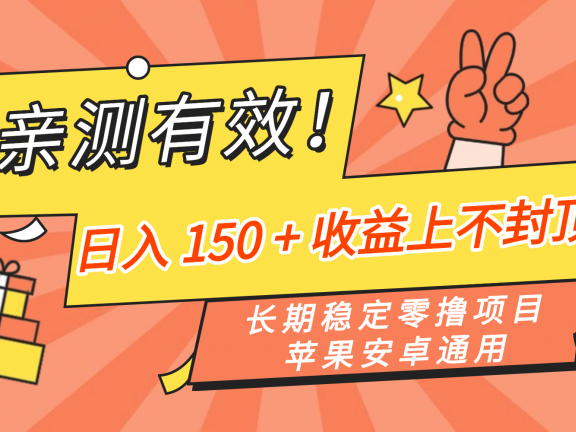亲测有效！长期稳定零撸项目，日入 150 + 收益上不封顶，苹果安卓通用