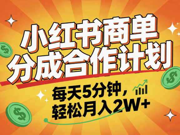 2025副业黑马项目，0门槛小红书项目，小白也能轻松月入2万+