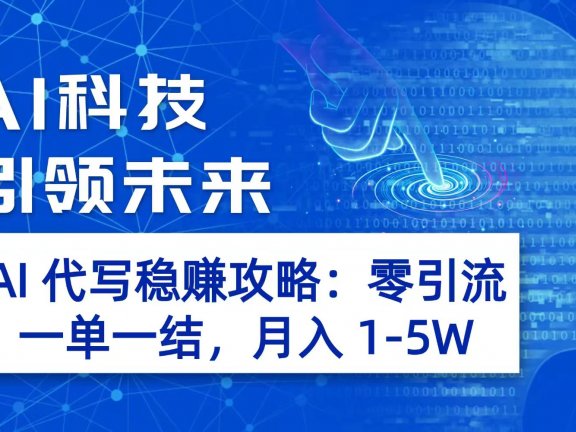 AI 代写稳赚攻略：零引流，一单一结，月入 1-5W 长期稳定赚