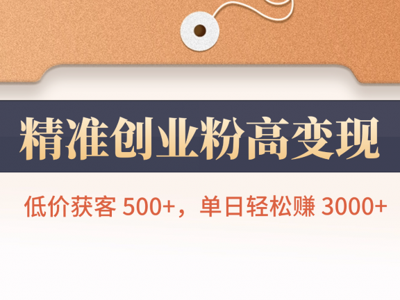精准创业粉高变现！低价获客 500+，单日轻松赚 3000+