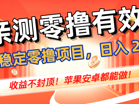 亲测零撸有效，长期稳定零撸项目，日入 200 + 收益不封顶！苹果安卓都能做！